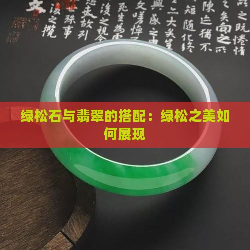 翡翠手串配绿松石好看吗