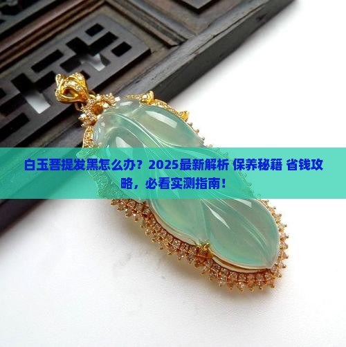 白玉菩提有点发黑怎么办