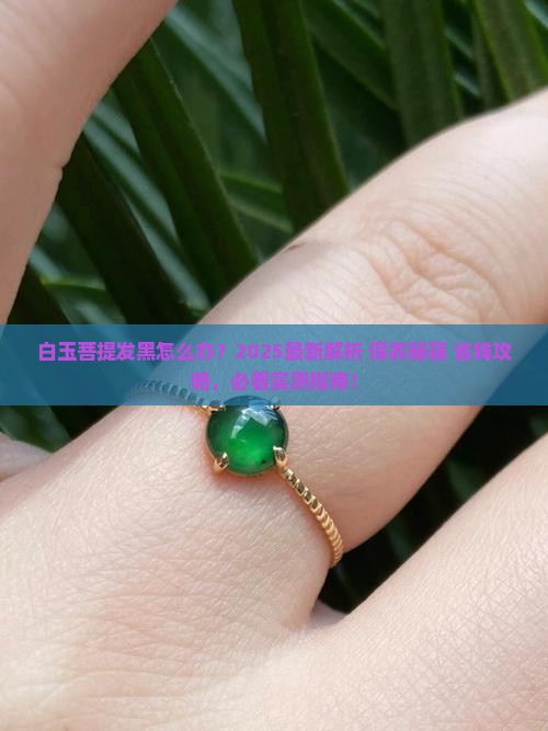 白玉菩提有点发黑怎么办