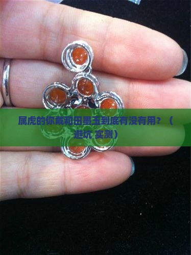 属虎的戴和田墨玉