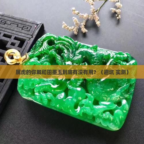 属虎的戴和田墨玉