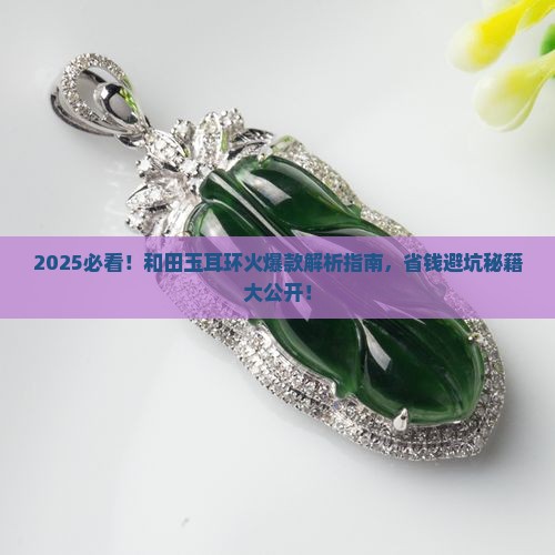 和田玉耳环2022年火爆款