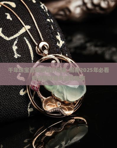 千年珠宝翡翠项链价格表