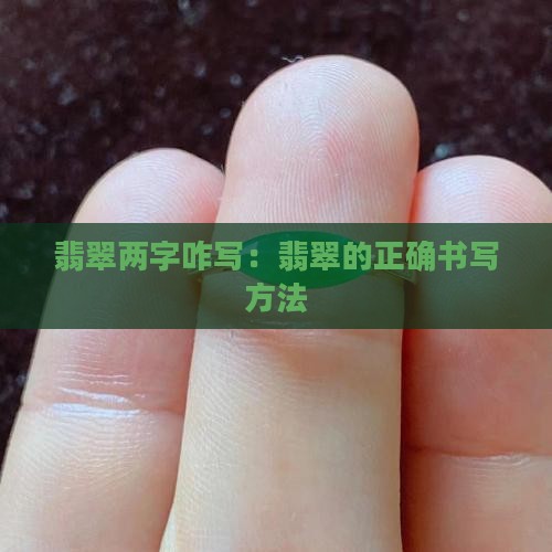翡翠两字咋写