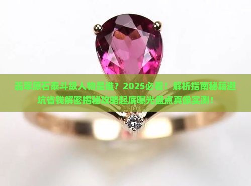 翡翠原石的泰斗级人物