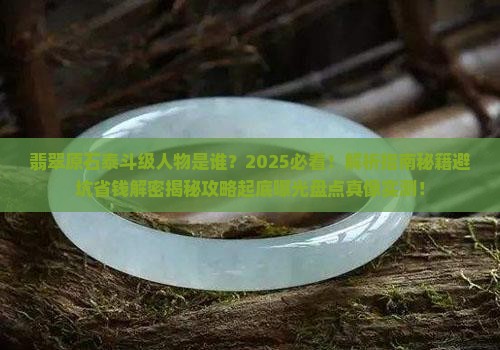 翡翠原石的泰斗级人物