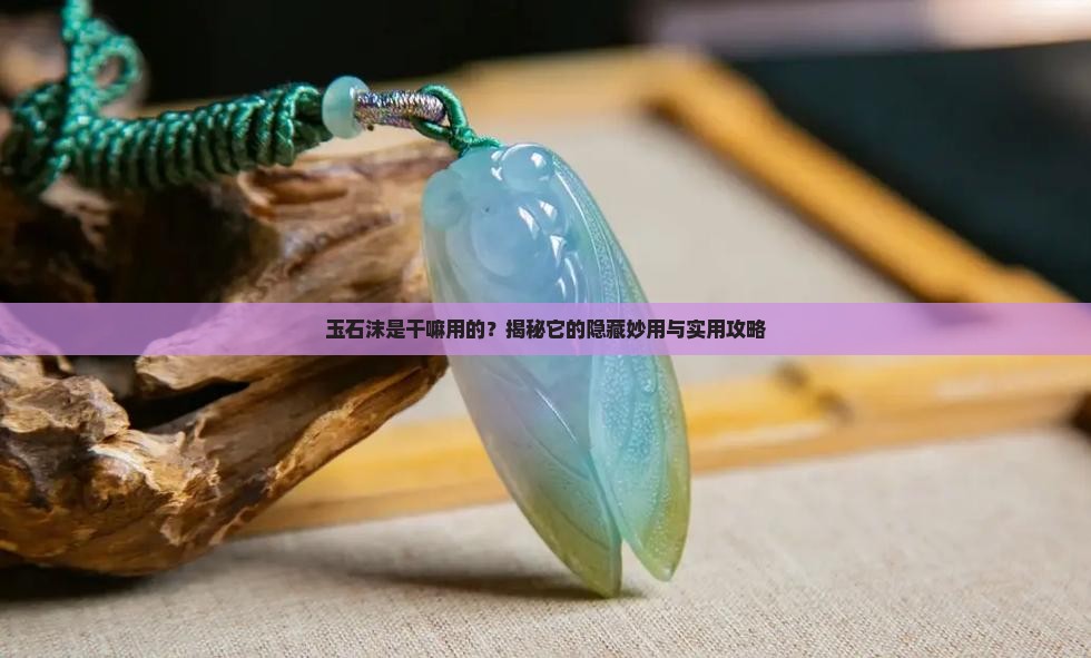 玉石沫干啥用