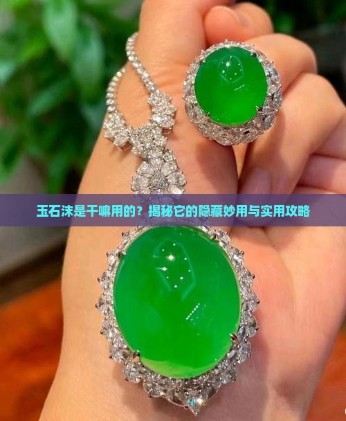 玉石沫干啥用