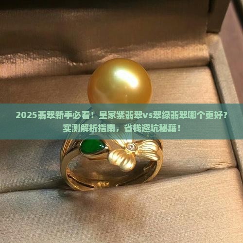 皇家紫翡翠vs翠绿翡翠哪个好