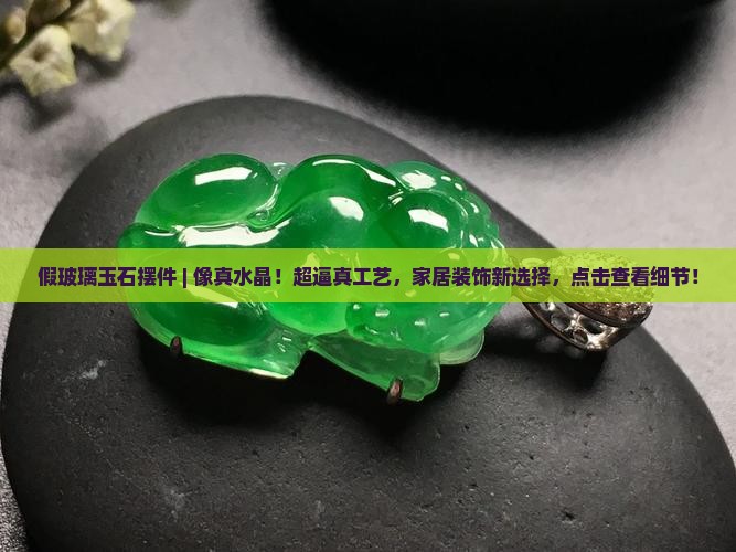 假玻璃玉石摆件