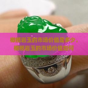 橄榄岩玉的市场价值