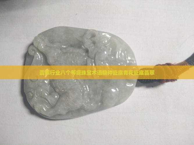 糯种青花瓷底翡翠
