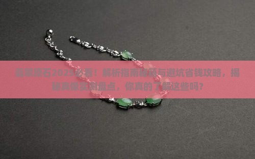 翡翠翡翠原石知识技巧讲台