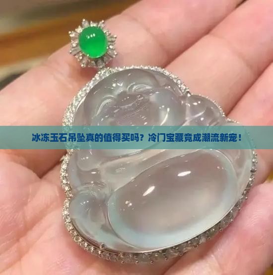 冰冻玉石吊坠
