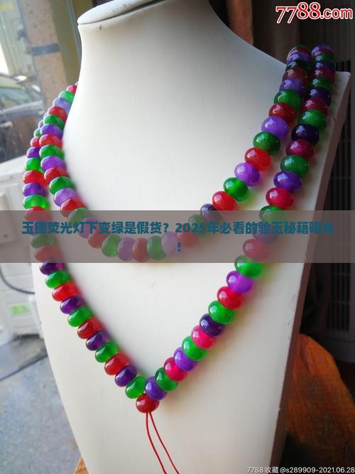玉镯用荧光灯照变成绿色正常吗