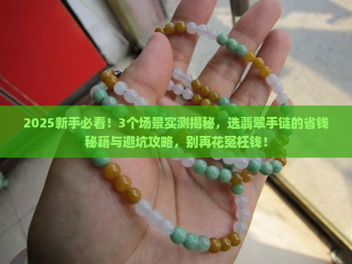 如何选好翡翠手链