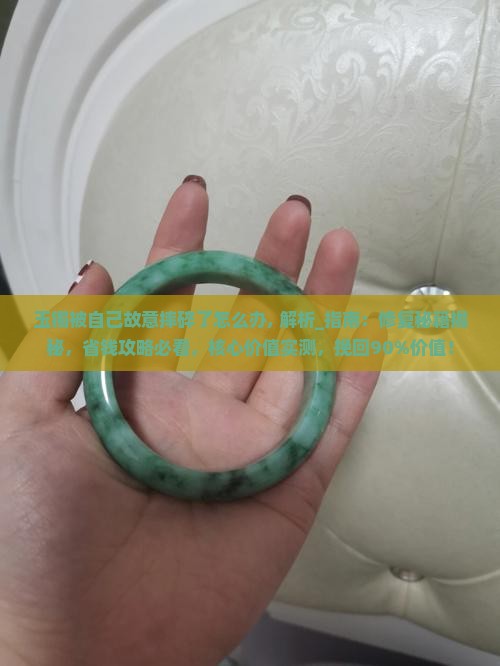 玉镯被自己故意摔碎了怎么办