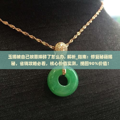 玉镯被自己故意摔碎了怎么办