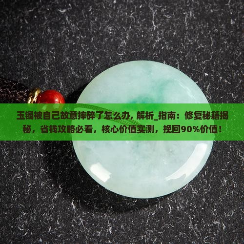 玉镯被自己故意摔碎了怎么办