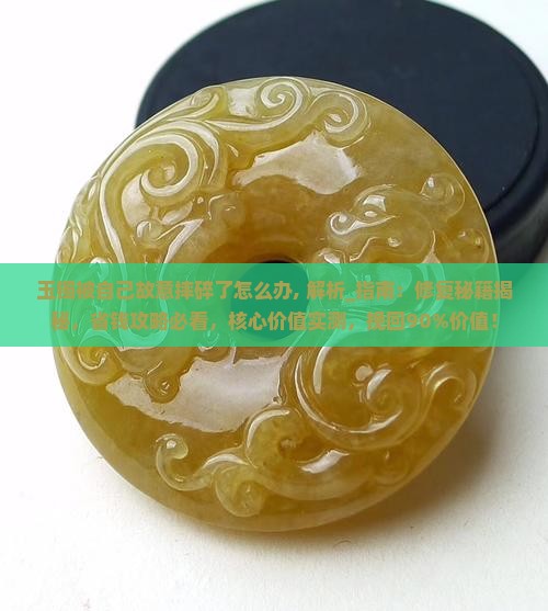 玉镯被自己故意摔碎了怎么办