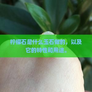 柠檬石是什么玉石做的