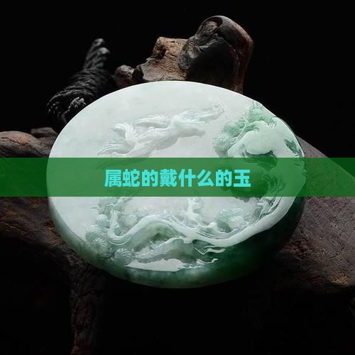 属蛇的戴什么的玉