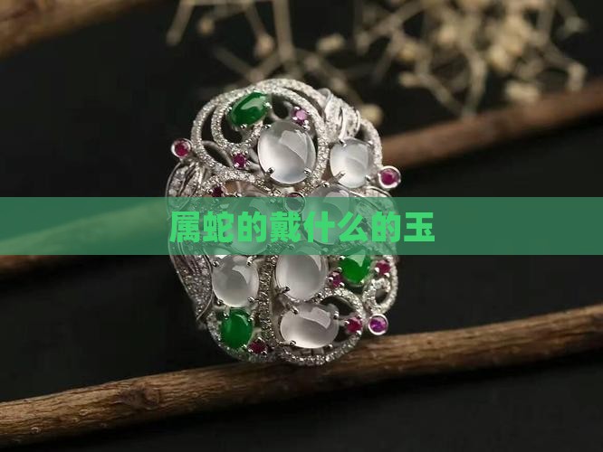 属蛇的戴什么的玉