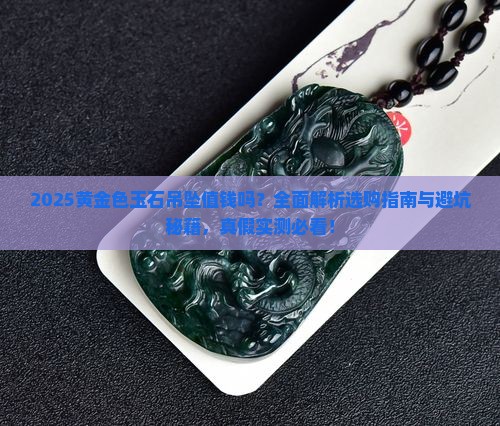 黄金色玉石吊坠值钱吗