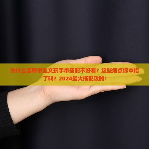 翡翠吊坠文玩手串搭配什么好看