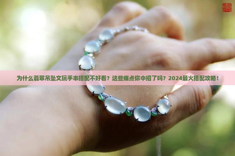 翡翠吊坠文玩手串搭配什么好看