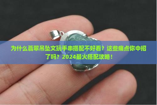 翡翠吊坠文玩手串搭配什么好看