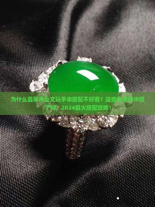 翡翠吊坠文玩手串搭配什么好看
