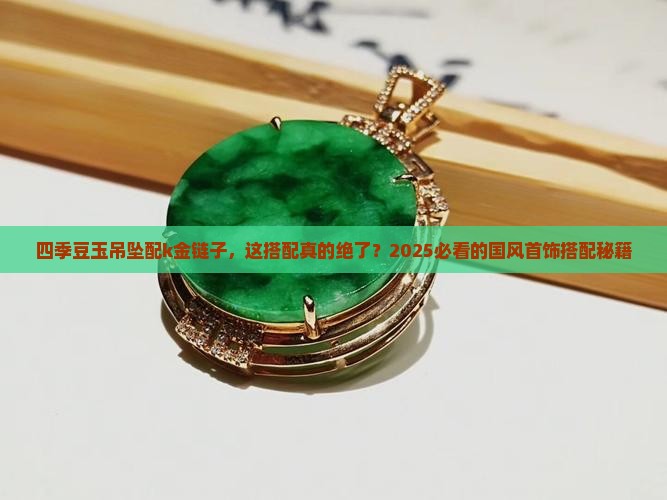 四季豆玉吊坠配k金链子