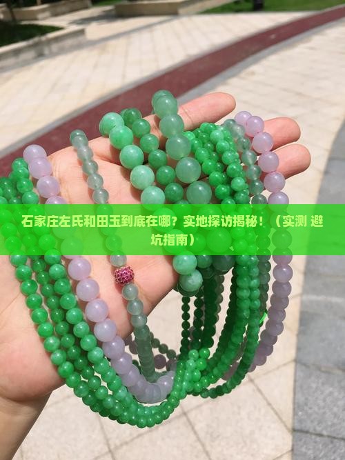 石家庄左氏和田玉地址