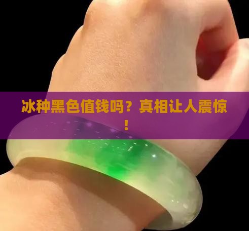 冰种黑色值钱吗