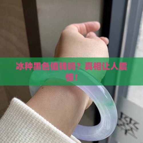 冰种黑色值钱吗