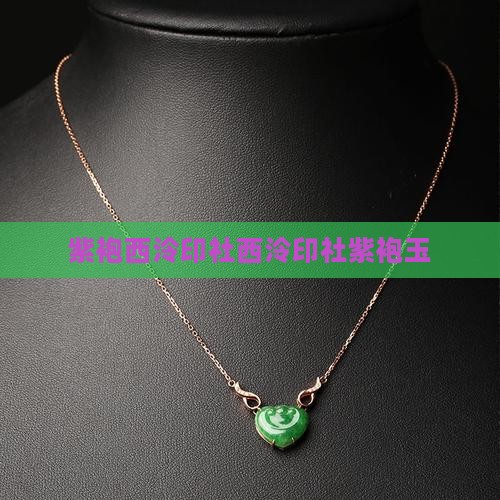西泠印社紫袍玉