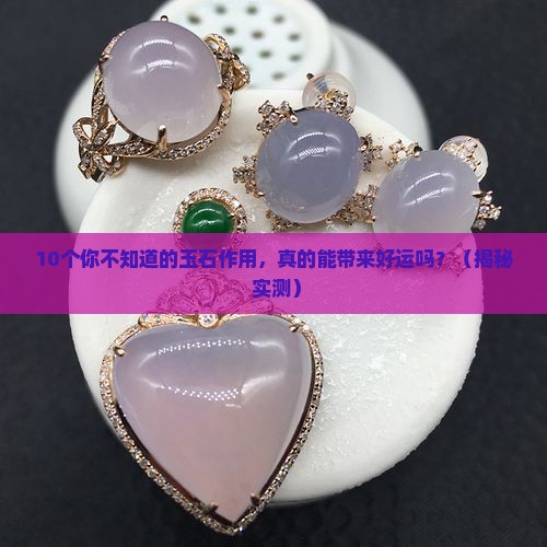 玉石的作用及功效