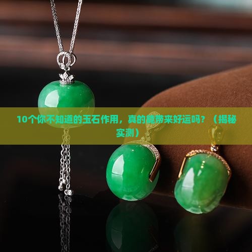 玉石的作用及功效