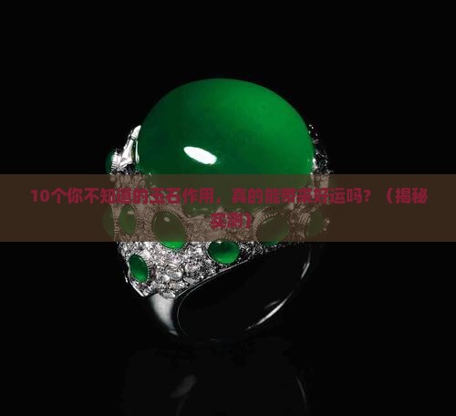 玉石的作用及功效