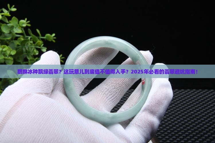 貔貅冰种飘绿翡翠