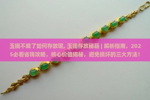 玉镯不戴了如何存放呢