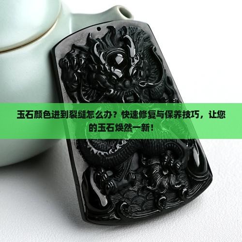 玉石颜色进到裂缝怎么办