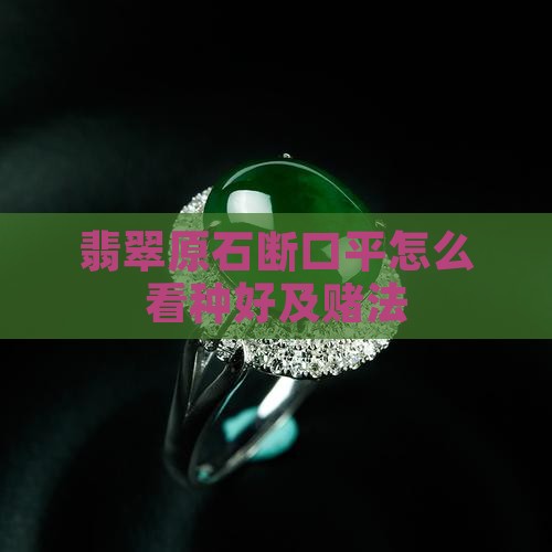 翡翠原石断口平