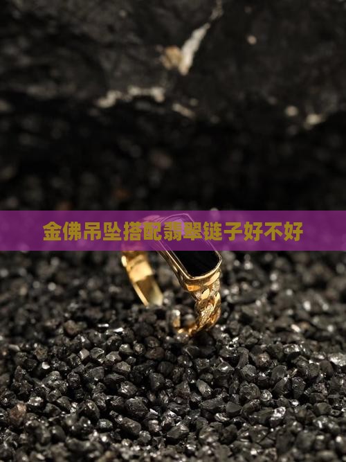金佛吊坠配玉石链子好不好