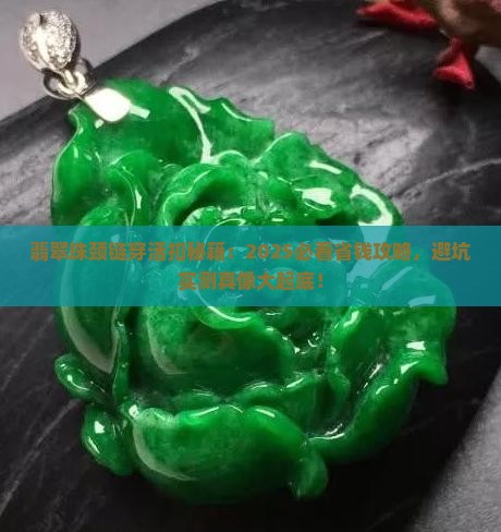 翡翠珠颈链穿活扣
