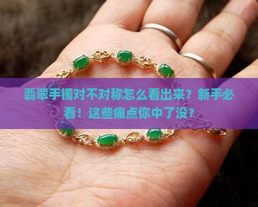 翡翠手镯对不对称怎么看出来