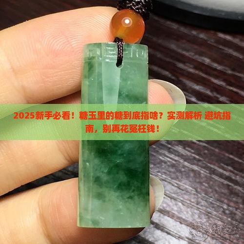 玉石中的糖指什么东西呢