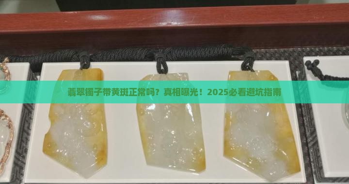 翡翠镯子带黄斑正常吗