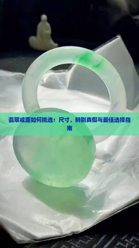 翡翠戒面如何挑选